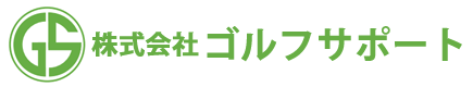 神戸でキャディー派遣社員登録・ゴルフ場の仕事をお探しなら　株式会社ゴルフサポート